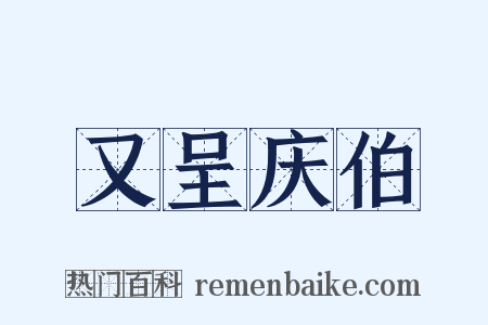 又呈庆伯是什么意思的图片